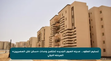 تسليم العقود.. مدينة العبور الجديدة تحتضن وحدات «سكن لكل المصريين» المرحلة الأولى